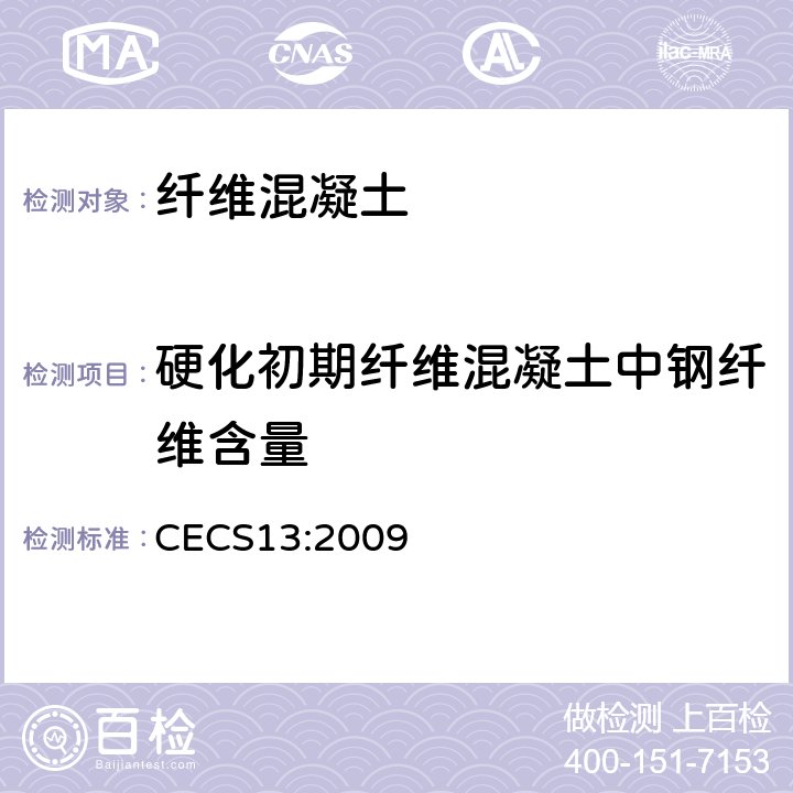 硬化初期纤维混凝土中钢纤维含量 《纤维混凝土试验方法标准 》 CECS13:2009 （4.6）