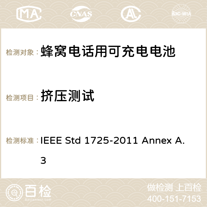 挤压测试 IEEE关于蜂窝电话用可充电电池的标准 IEEE Std 1725-2011 Annex A.3 A.3.2.5