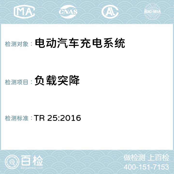 负载突降 电动汽车充电系统 TR 25:2016 2.12.1.6.8