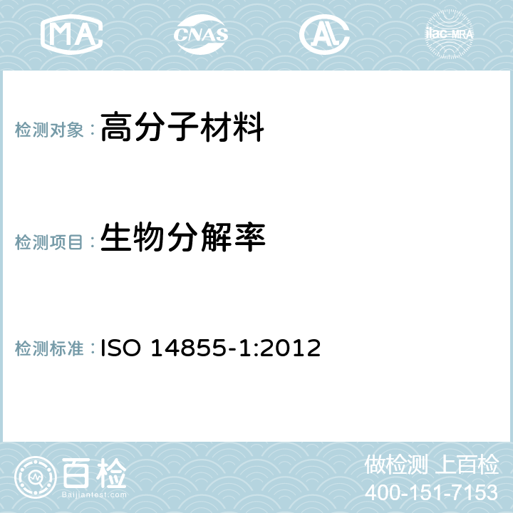 生物分解率 塑料材料在受控堆肥环境下最终需氧生物降解能力的测定 释放二氧化碳的分析方法 通用方法 ISO 14855-1:2012