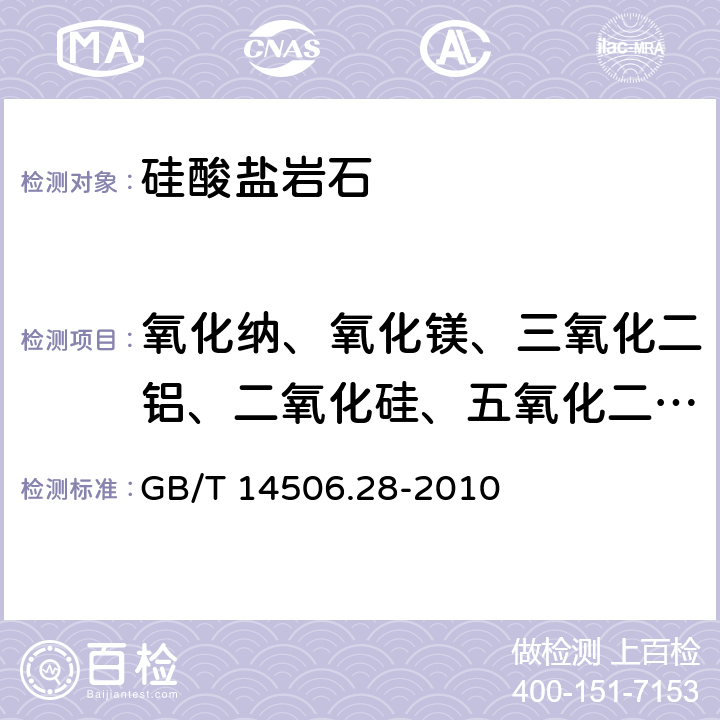 氧化纳、氧化镁、三氧化二铝、二氧化硅、五氧化二磷、氧化钾、氧化钙、二氧化钛、三氧化二铬、氧化锰、三氧化二铁、氧化钡 GB/T 14506.28-2010 硅酸盐岩石化学分析方法 第28部分:16个主次成分量测定