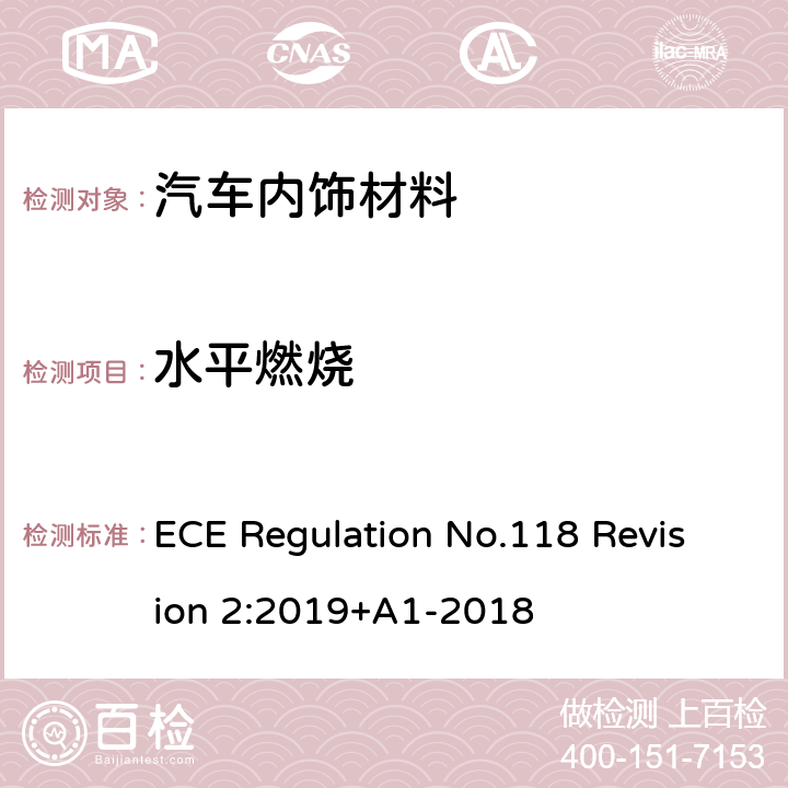 水平燃烧 机动车辆特定类别内部结构的材料的燃烧特性的统一技术要求 ECE Regulation No.118 Revision 2:2019+A1-2018 条款6.2.1 、附录 6