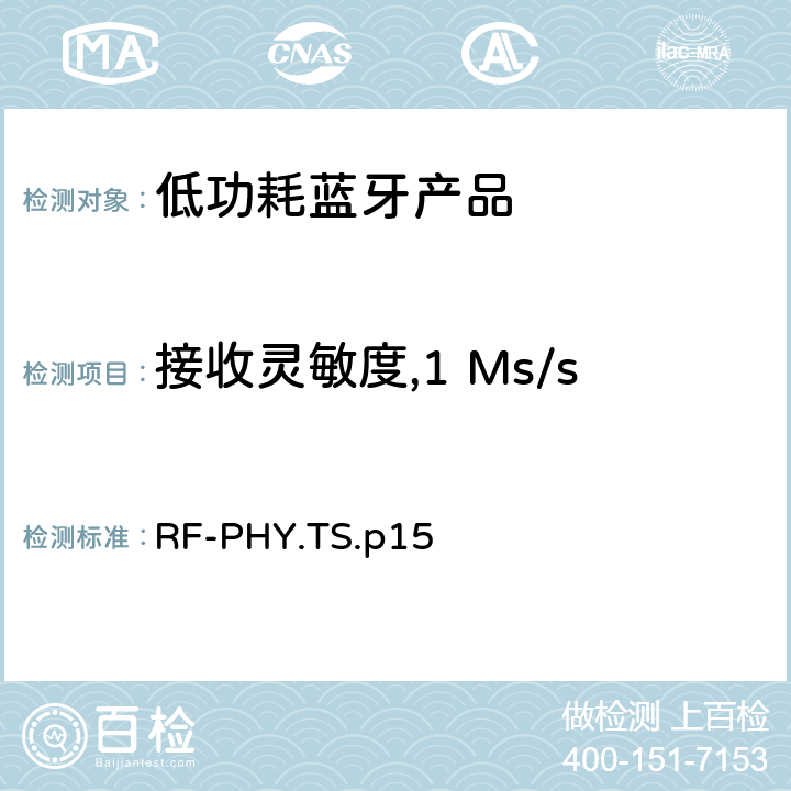 接收灵敏度,1 Ms/s 低功耗蓝牙射频测试规范 RF-PHY.TS.p15 4.5.1，4.5.13