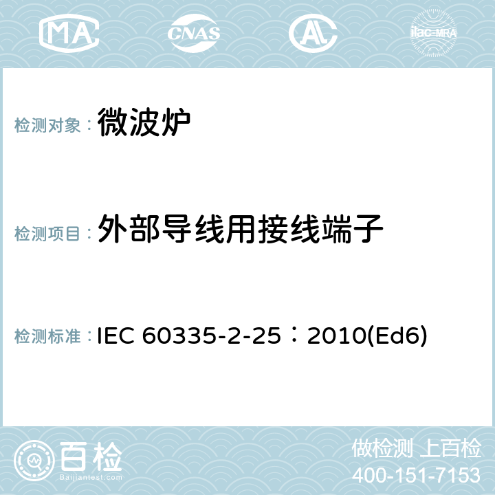外部導(dǎo)線(xiàn)用接線(xiàn)端子 家用和類(lèi)似用途電器的安全微波爐,包括組合型微波爐的特殊要求 IEC 60335-2-25：2010(Ed6) 26