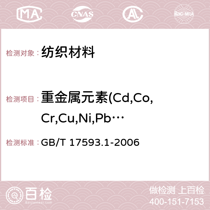 重金属元素(Cd,Co,Cr,Cu,Ni,Pb,Sb,Zn) GB/T 17593.1-2006 纺织品 重金属的测定 第1部分:原子吸收分光光度法