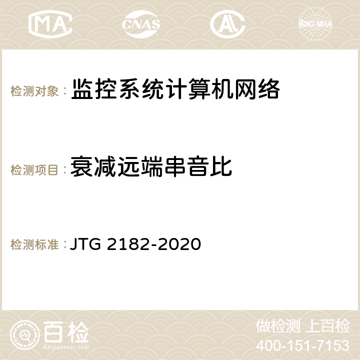 衰减远端串音比 公路工程质量检验评定标准 第二册 机电工程 JTG 2182-2020 4.9.2