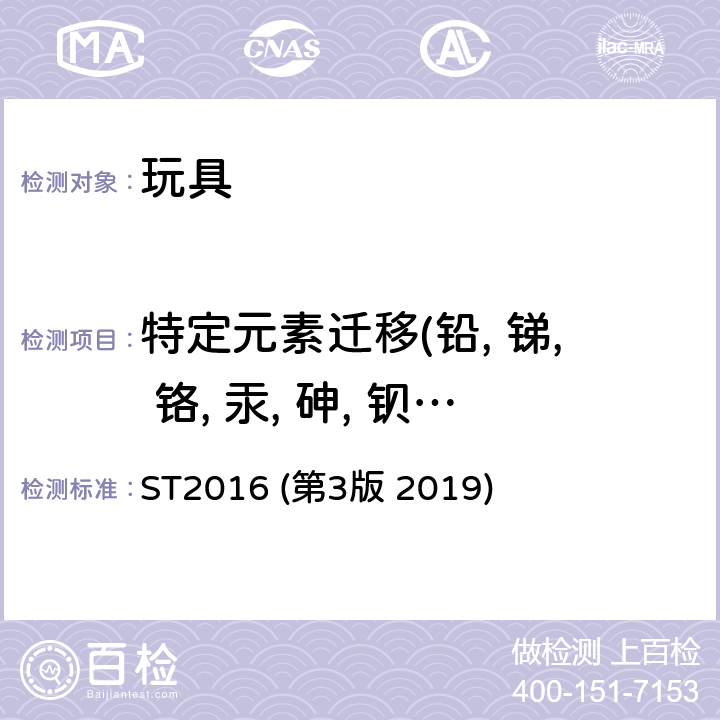 特定元素迁移(铅, 锑, 铬, 汞, 砷, 钡, 硒, 镉) 日本玩具安全标准 第三部分 化学性能 ST2016 (第3版 2019) 条款 2.7 八种重金属元素的测定