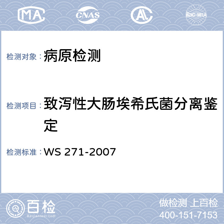 致泻性大肠埃希氏菌分离鉴定 感染性腹泻诊断标准 WS 271-2007 附录B2