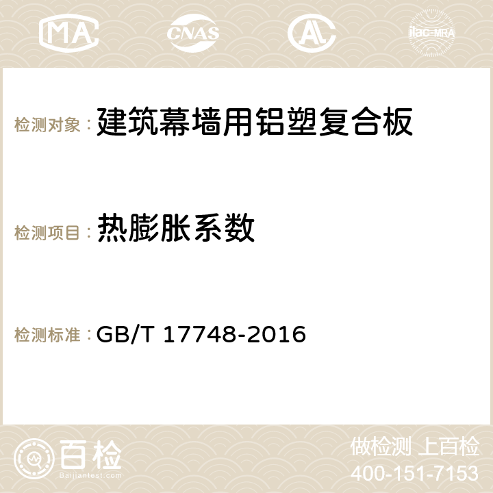 热膨胀系数 《建筑幕墙用铝塑复合板》 GB/T 17748-2016 （7.7.5）