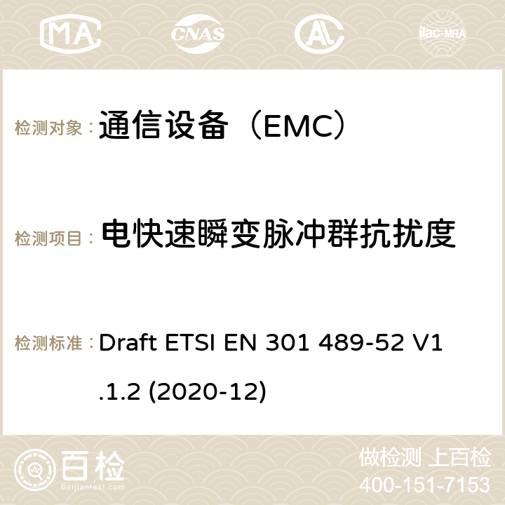 电快速瞬变脉冲群抗扰度 电磁兼容性（EMC）无线电设备和服务标准;第52部分：蜂窝通信的具体条件移动和便携式无线电和辅助设备 Draft ETSI EN 301 489-52 V1.1.2 (2020-12)