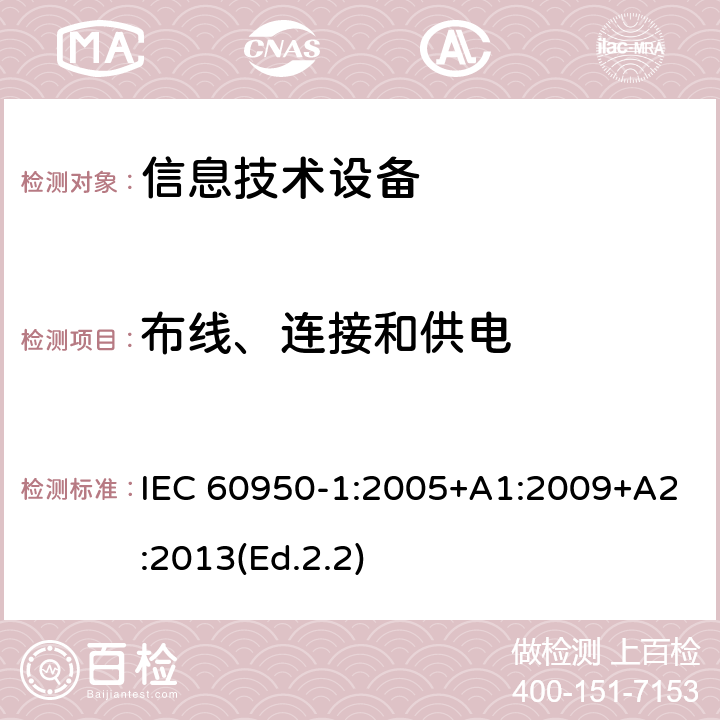 布线、连接和供电 信息技术设备 安全 第1部分:通用要求 IEC 60950-1:2005+A1:2009+A2:2013(Ed.2.2) 3