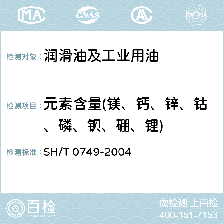 元素含量(镁、钙、锌、钴、磷、钡、硼、锂) 润滑油及添加剂中添加元素含量测定法(电感耦合等离子体发射光谱法) SH/T 0749-2004