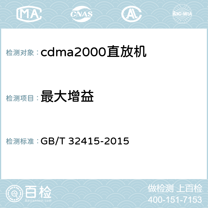 最大增益 《GSM/CDMA/WCDMA数字蜂窝移动通信网塔顶放大器技术指标和测试方法》 GB/T 32415-2015 6.4.1