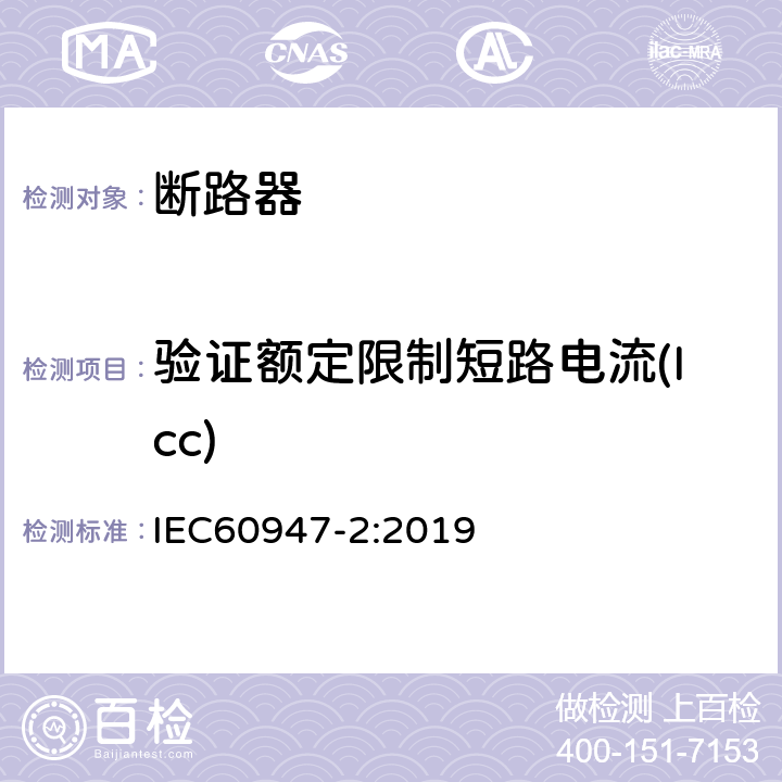 验证额定限制短路电流(Icc) 低压开关设备和控制设备 第2部分: 断路器 IEC60947-2:2019 M.8.14.3