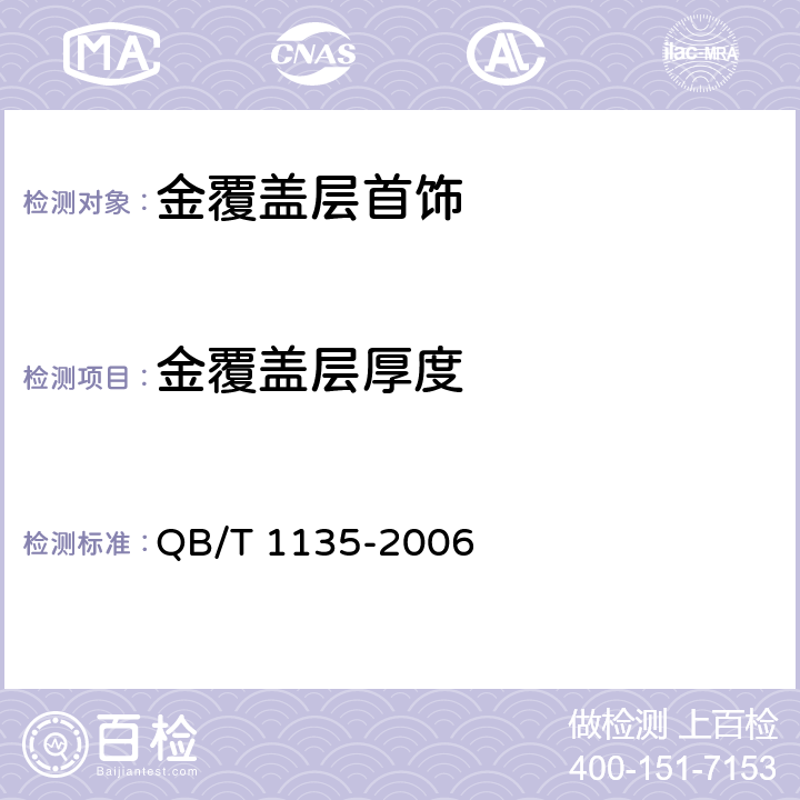 金覆盖层厚度 《首饰金、银覆盖层厚度的测定－X射线荧光光谱法》 QB/T 1135-2006