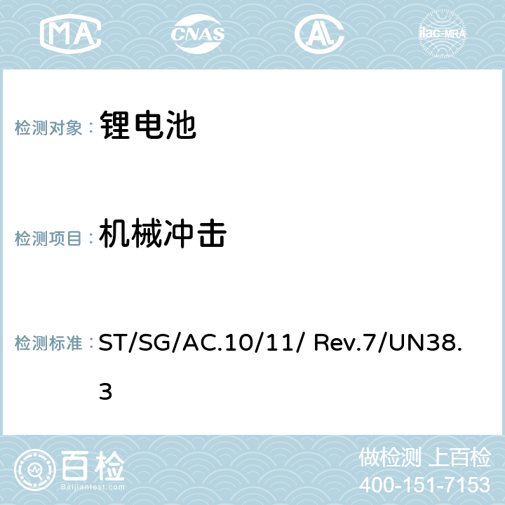 机械冲击 《关于危险货物运输的建议书-试验和标准手册》 (第七修订版) ST/SG/AC.10/11/ Rev.7/UN38.3 4.4