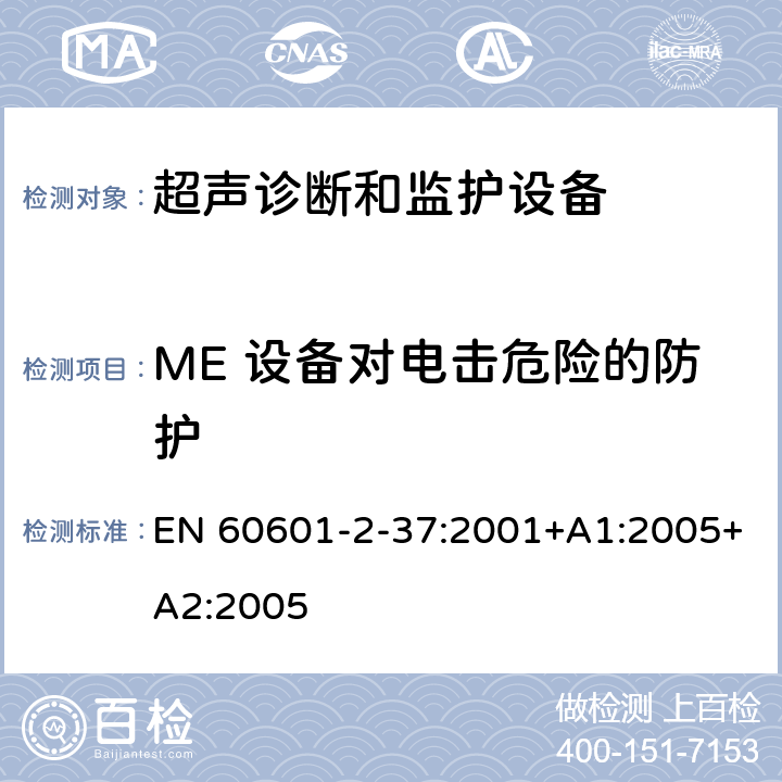 ME 设备对电击危险的防护 医用电气设备 第2-37部分：专用要求：超声诊断和监护设备的安全和基本性能 EN 60601-2-37:2001+A1:2005+A2:2005 17,19