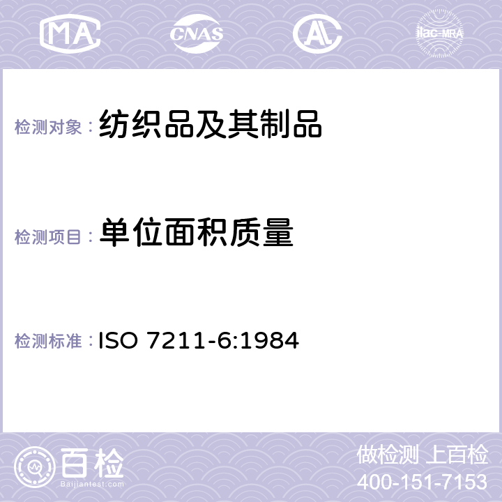 单位面积质量 纺织品 机织物结构分析方法 第6部分：织物单位面积经纱和纬纱质量（物质）的测定 ISO 7211-6:1984