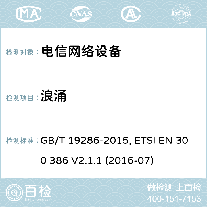 浪涌 电磁兼容性和无线电频谱管理（ERM）；电信网络设备的电磁兼容性（EMC）的要求； GB/T 19286-2015, ETSI EN 300 386 V2.1.1 (2016-07) 7.2.2.2.2