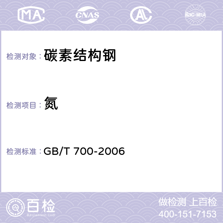 氮 碳素结构钢 GB/T 700-2006 6.1/GB/T 223.37-1989