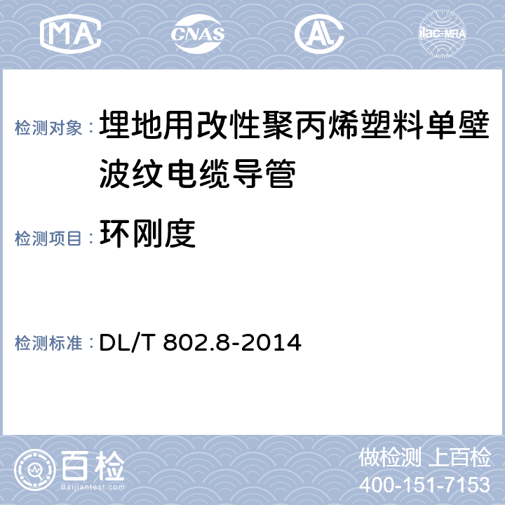 环刚度 《电力电缆用导管技术条件 第8部分:埋地用改性聚丙烯塑料单壁波纹电缆导管》 DL/T 802.8-2014 （6.4.1.1）