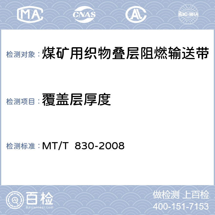 覆盖层厚度 煤矿用织物叠层阻燃输送带 MT/T 830-2008 6.4/7.3.2