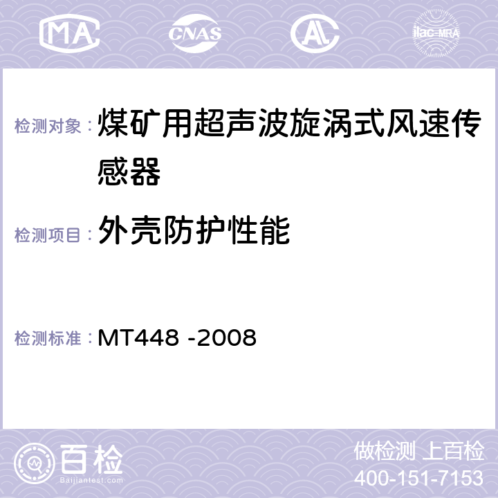 外壳防护性能 MT/T 448-2008 【强改推】矿用风速传感器
