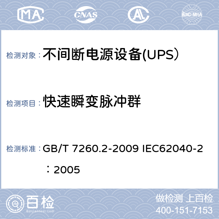 快速瞬变脉冲群 不间断电源设备（UPS） 第2部分：电磁兼容性（EMC）要求 GB/T 7260.2-2009 IEC62040-2：2005 D.4
