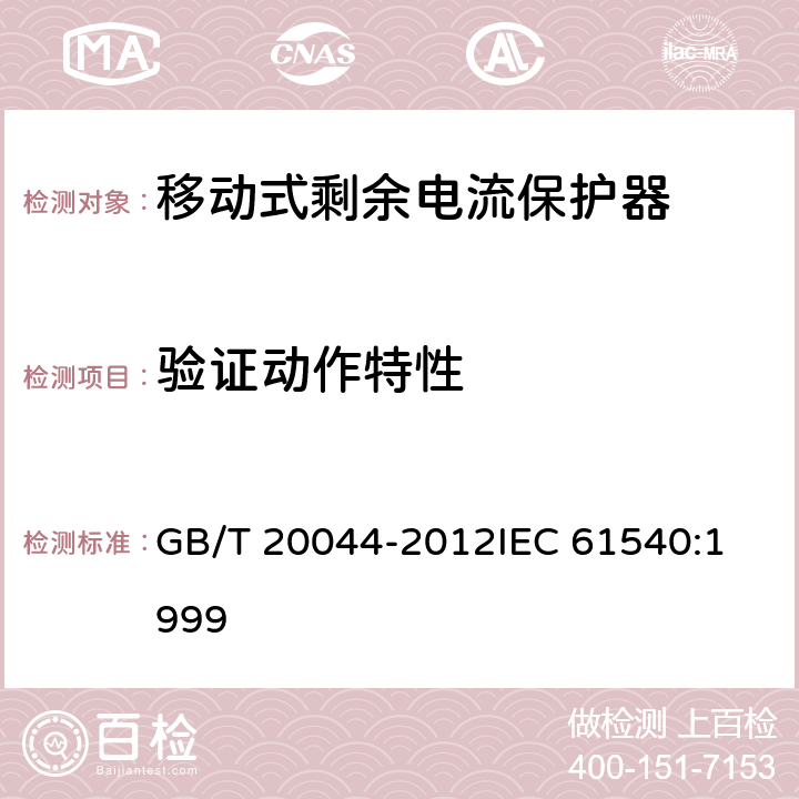 验证动作特性 电气附件家用和类似用途的不带电过电流保护的移动式剩余电流装置（PRDC） GB/T 20044-2012
IEC 61540:1999 9.9