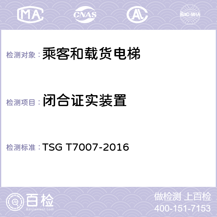 闭合证实装置 电梯型式试验规则及第1号修改单 附件H 乘客和载货电梯型式试验要求 TSG T7007-2016 H6.5.8.10