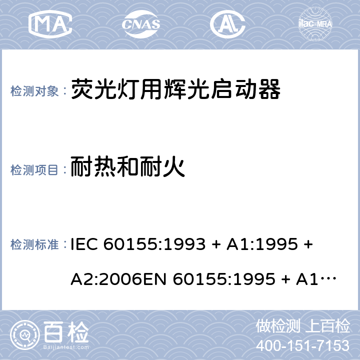 耐热和耐火 荧光灯用辉光启动器 IEC 60155:1993 + A1:1995 + A2:2006
EN 60155:1995 + A1:1995 + A2:2007 7.10