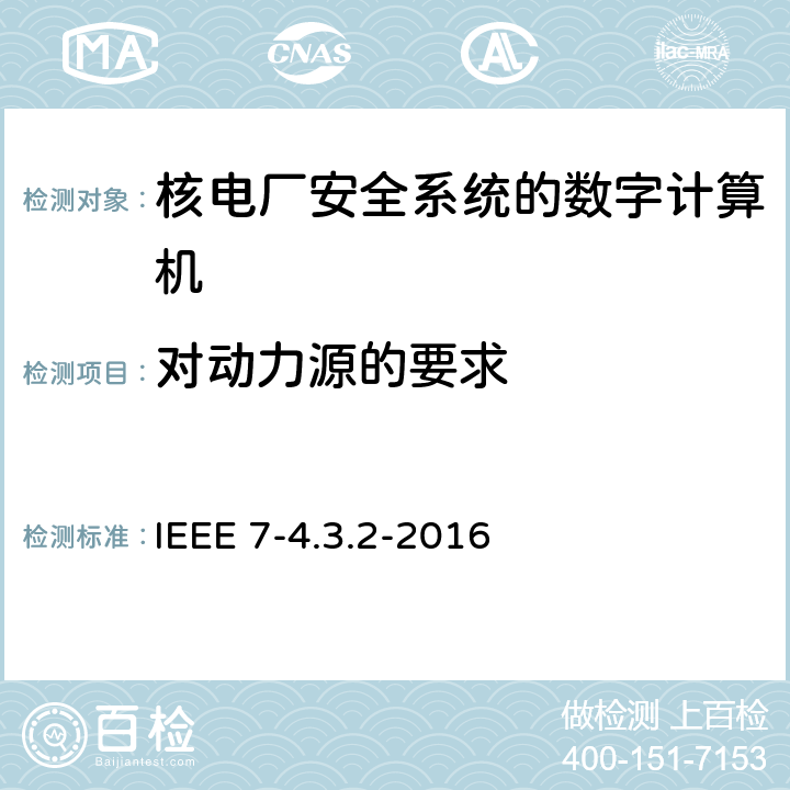 对动力源的要求 核电厂安全系统的数字计算机准则 IEEE 7-4.3.2-2016 8