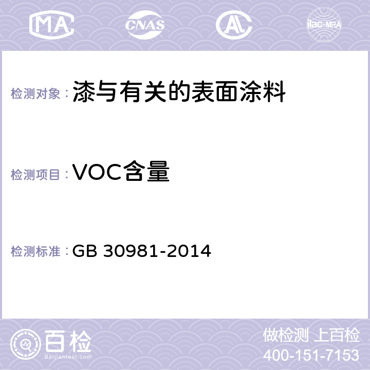 VOC含量 建筑钢结构防腐涂料中有害物质限量 GB 30981-2014 附录A