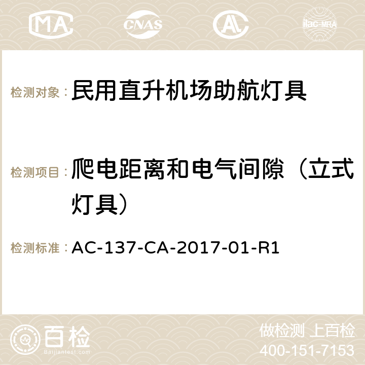 爬电距离和电气间隙（立式灯具） 民用直升机场助航灯具技术要求和检测规范 AC-137-CA-2017-01-R1 5.4.10