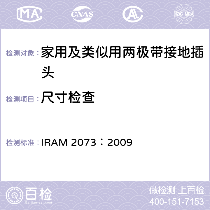尺寸检查 IRAM 2073-2009 家用及类似用两极带接地插头 IRAM 2073：2009 9