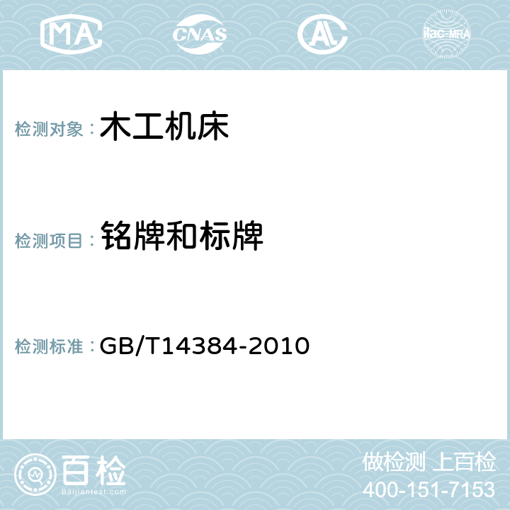 铭牌和标牌 GB/T 14384-2010 木工机床 通用技术条件