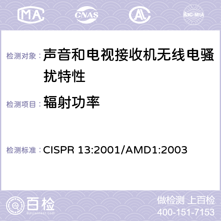 辐射功率 CISPR 13:2001 《声音和电视广播接收机及有关设备无线电骚扰特性 限值和测试方法》 /AMD1:2003 5.8
5.9