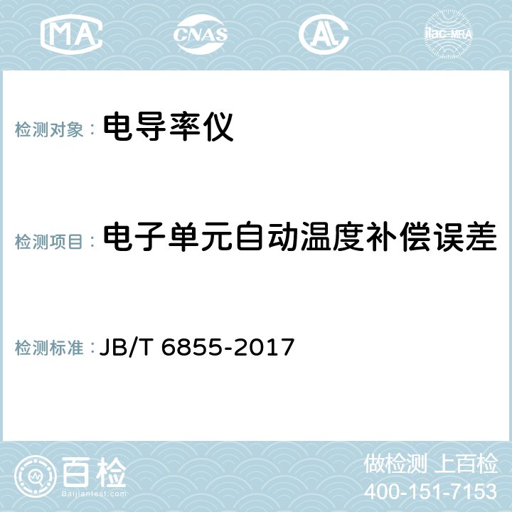 电子单元自动温度补偿误差 工业电导率仪 JB/T 6855-2017 4