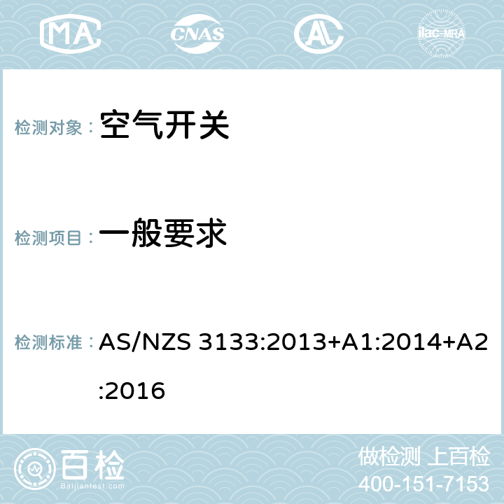 一般要求 AS/NZS 3133:2 试验规范：空气开关 013+A1:2014+A2:2016 13.1