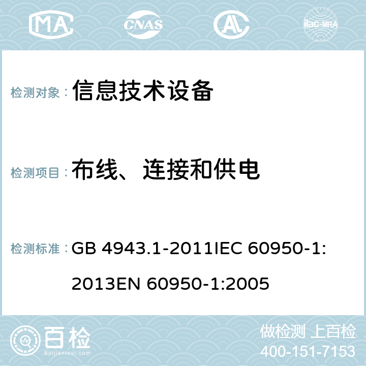 布线、连接和供电 信息技术设备 安全 第1部分：通用要求 GB 4943.1-2011
IEC 60950-1:2013
EN 60950-1:2005 3