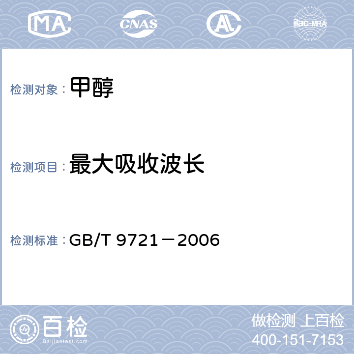 最大吸收波长 化学试剂 分子吸收分光光度法通则（紫外和可见光部分） GB/T 9721－2006 7.2.1