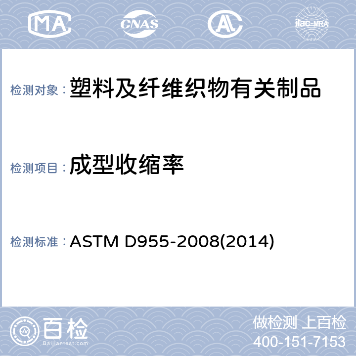 成型收缩率 ASTM D955-2008 测量热塑性塑料模子尺寸收缩率的试验方法