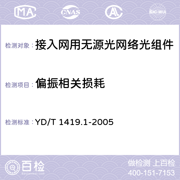 偏振相关损耗 YD/T 1419.1-2005 接入网用单纤双向三端口光组件技术条件 第1部分:用于宽带无源光网络(BPON)光网络单元(ONU)的单纤双向三端口光组件