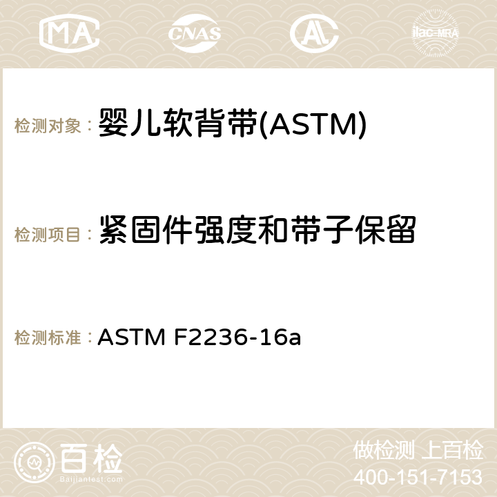 紧固件强度和带子保留 消费者安全标准规范-软背带 ASTM F2236-16a 7.7