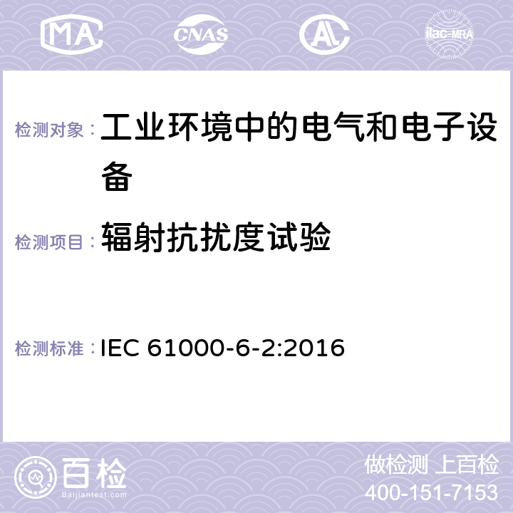 辐射抗扰度试验 电磁兼容 通用标准 工业环境中的抗扰度试验 IEC 61000-6-2:2016 1.2