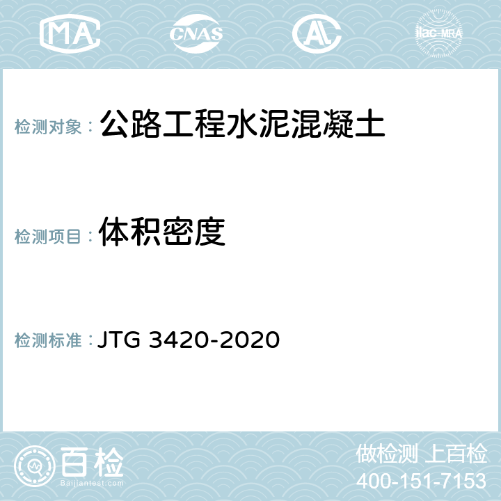体积密度 公路工程水泥及水泥混凝土试验规程 JTG 3420-2020