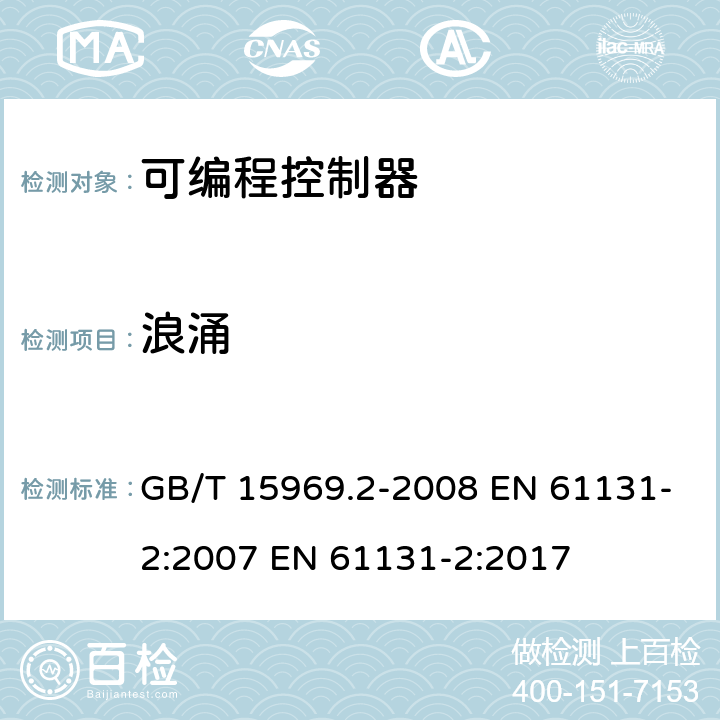 浪涌 可编程序控制器.第2部分:设备要求和测试 GB/T 15969.2-2008 EN 61131-2:2007 EN 61131-2:2017 8