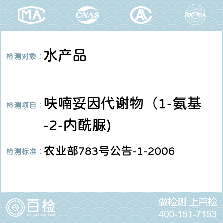 呋喃妥因代谢物（1-氨基-2-内酰脲) 水产品中硝基呋喃类代谢物残留量的测定 液相色谱-串联质谱法 农业部783号公告-1-2006