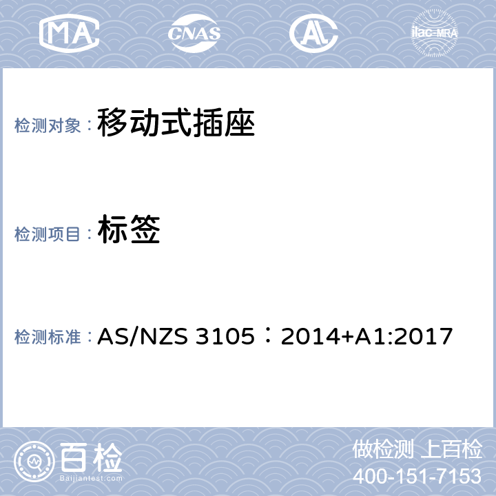 标签 AS/NZS 3105:2 澳大利亚插头和插座认可和试验规范-电气便携式插座装置 AS/NZS 3105：2014+A1:2017 9