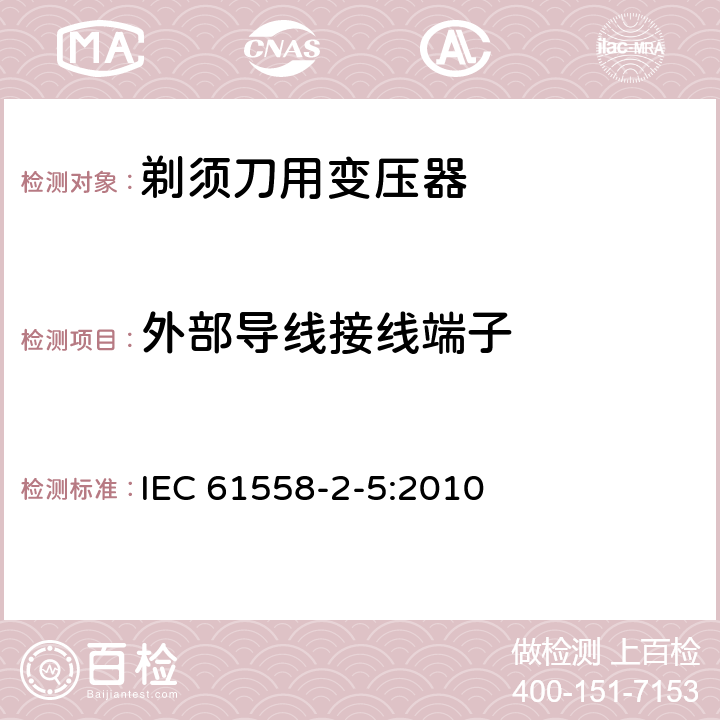 外部导线接线端子 变压器、电抗器、电源装置及其组合的安全 第2-5部分：剃须刀用变压器、剃须刀用电源装置及剃须刀供电装置的特殊要求和试验 IEC 61558-2-5:2010 23